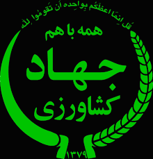 سازمان جهاد کشاورزی 